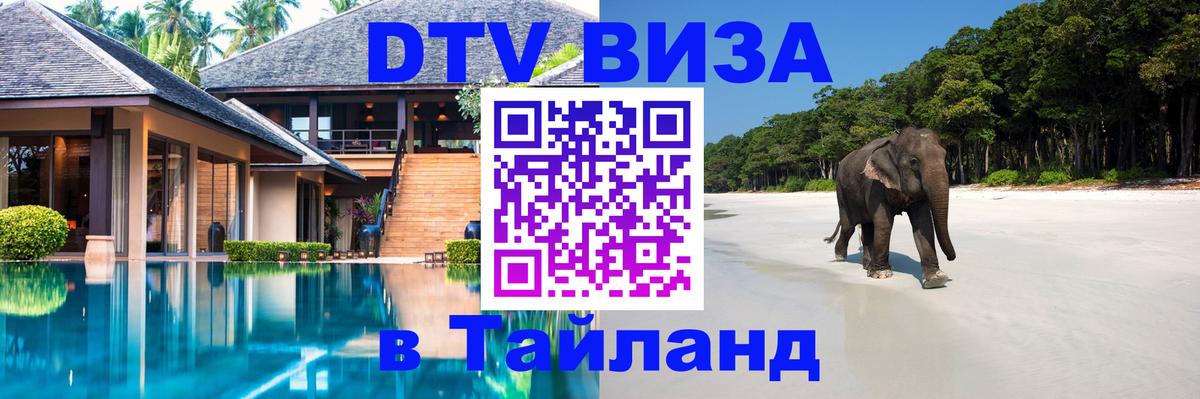 Сколько стоит виза DTV в Тайланд 