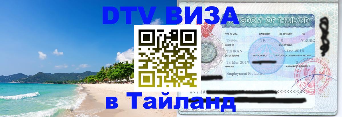 DTV Виза в Тайланд для россиян 